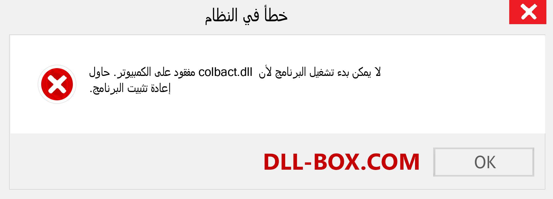 ملف colbact.dll مفقود ؟. التنزيل لنظام التشغيل Windows 7 و 8 و 10 - إصلاح خطأ colbact dll المفقود على Windows والصور والصور